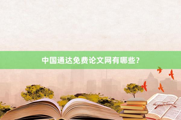 中国通达免费论文网有哪些？